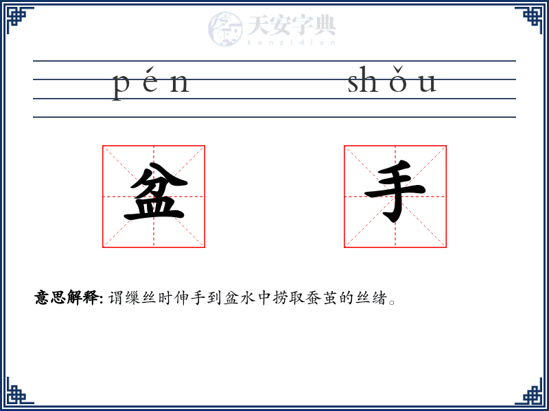 盆手