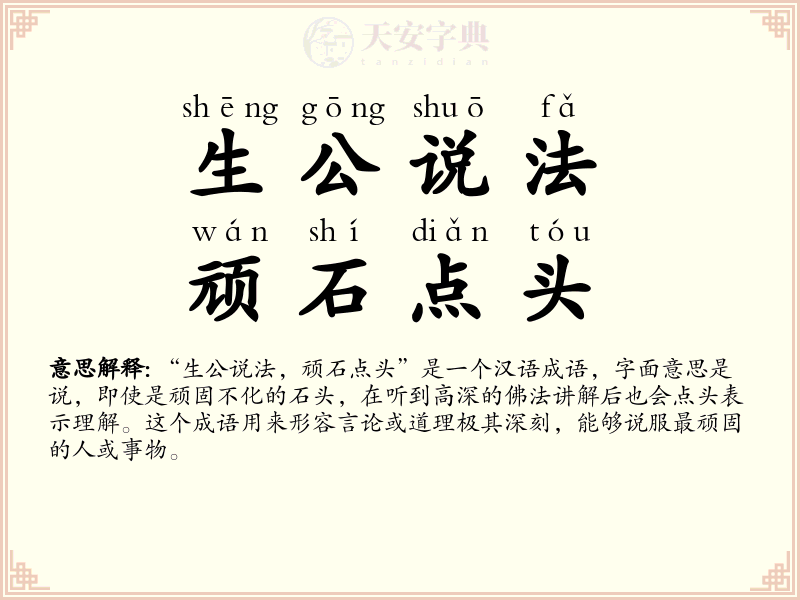 生公说法，顽石点头
