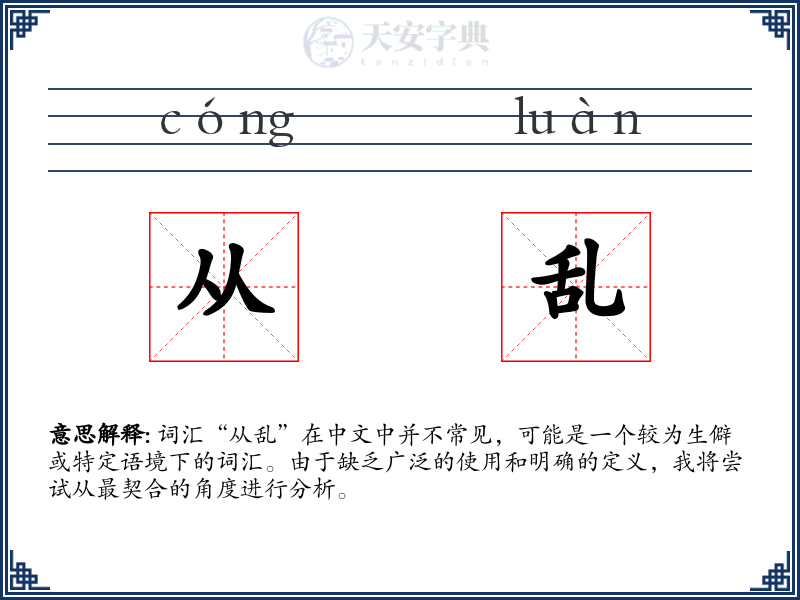从乱