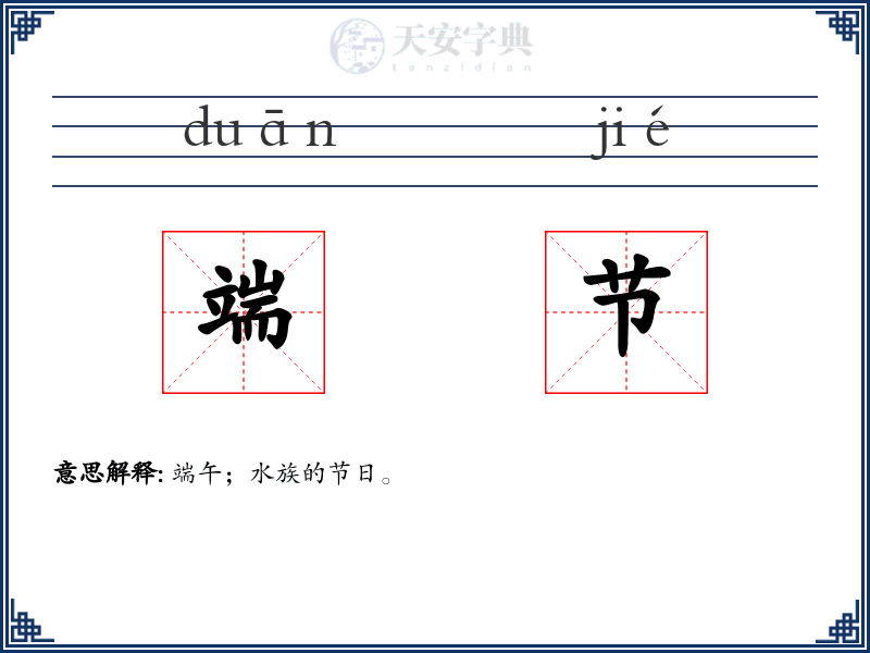 端节
