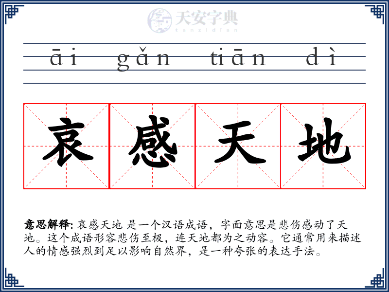 哀感天地