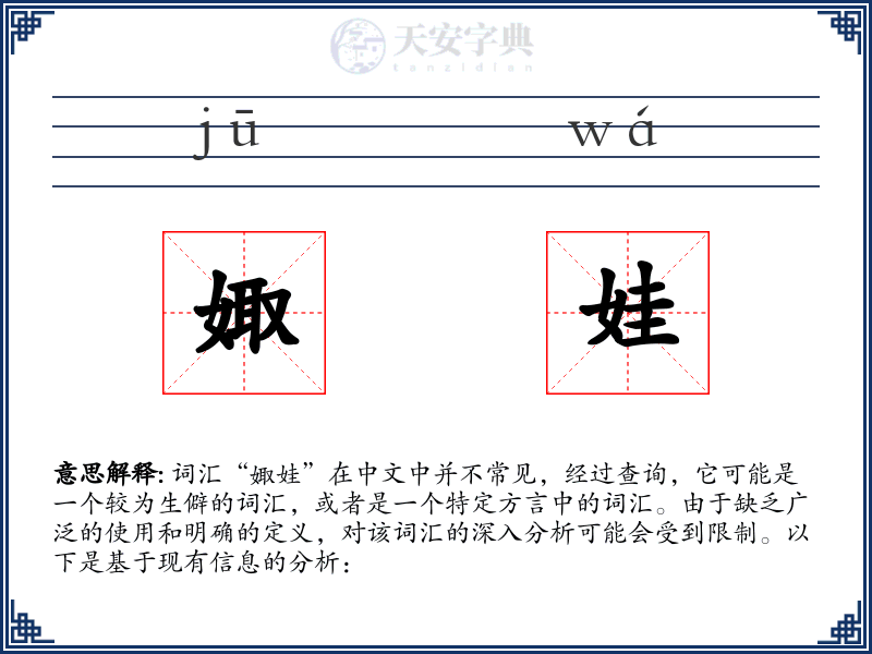 娵娃