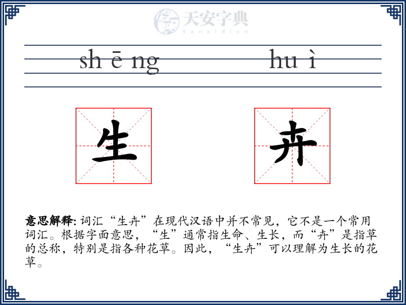生卉