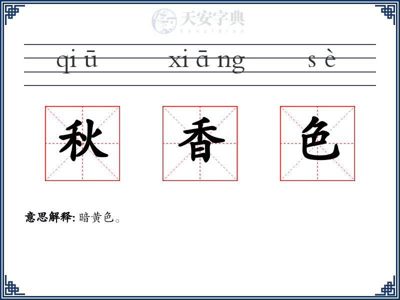 秋香色