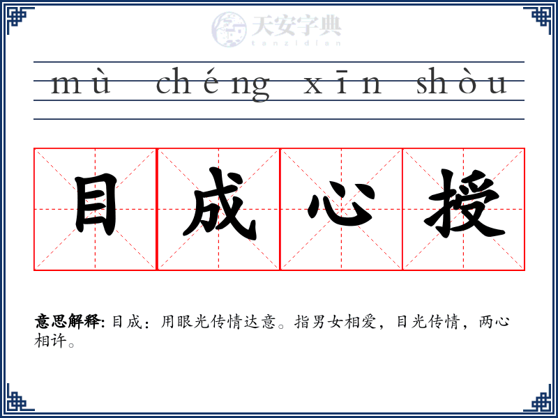 目成心授