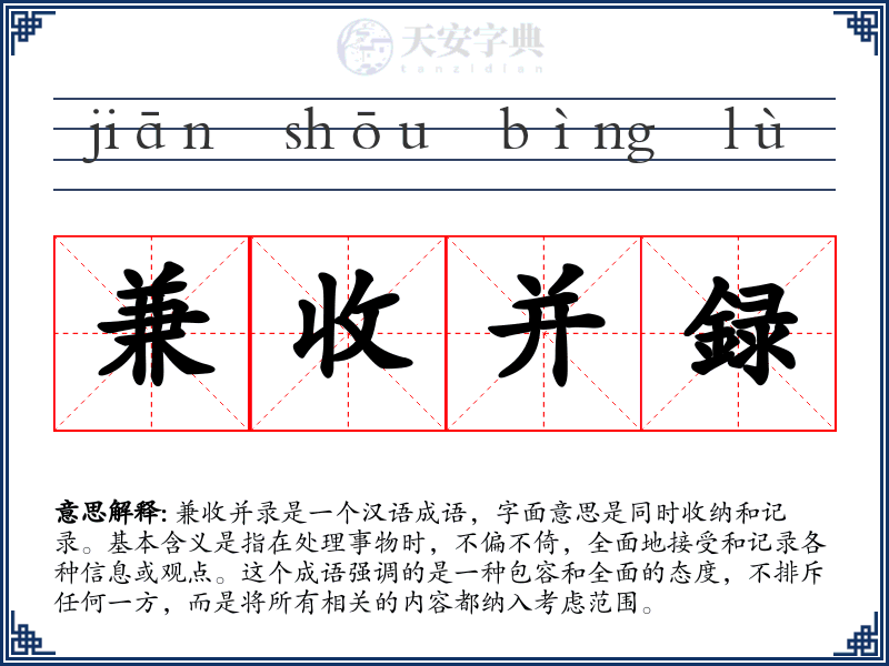 兼收并録