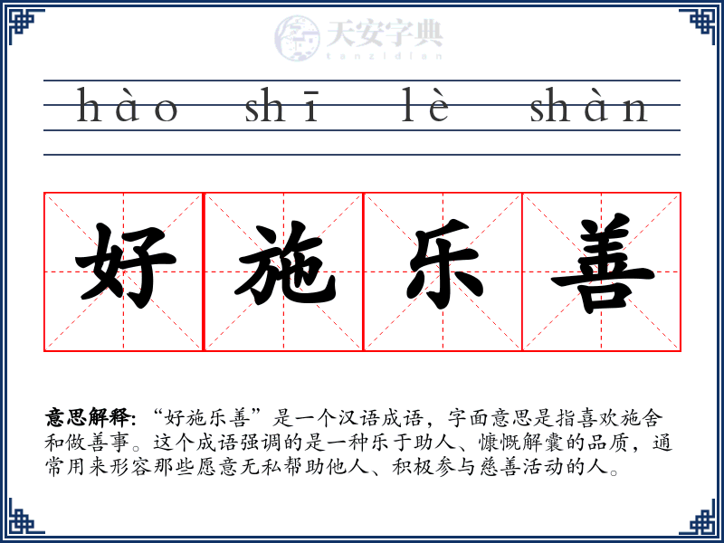 好施乐善
