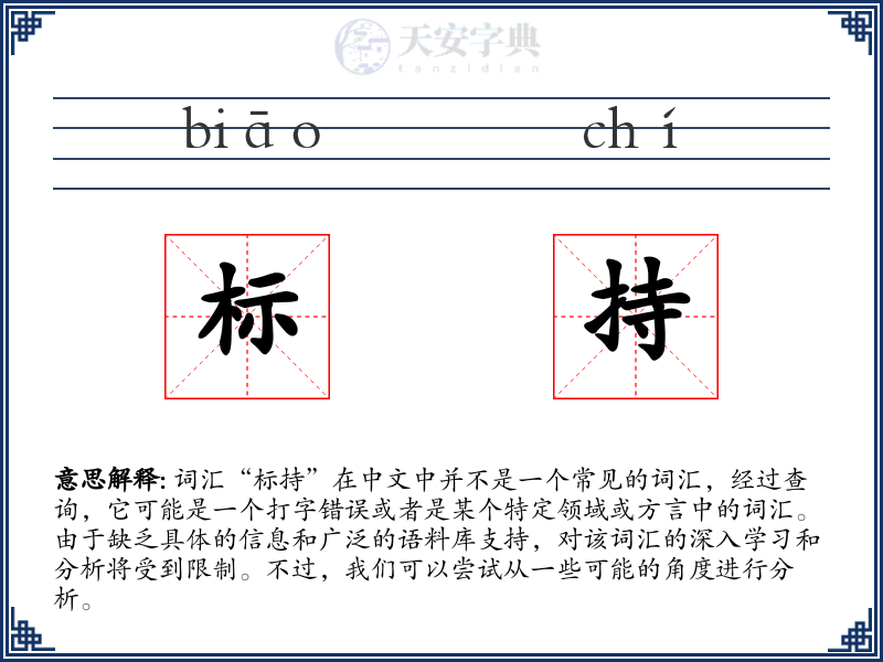 标持