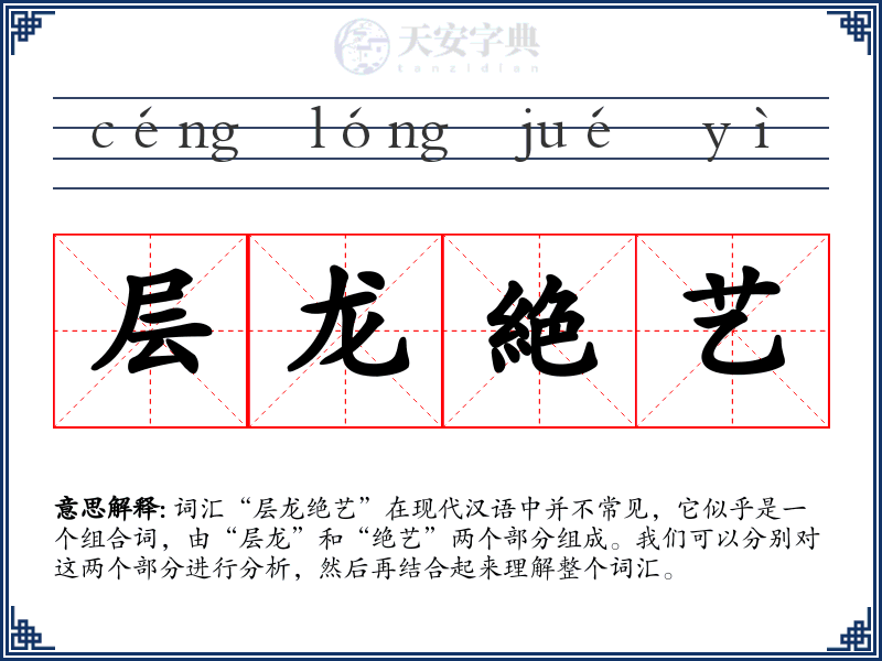 层龙絶艺