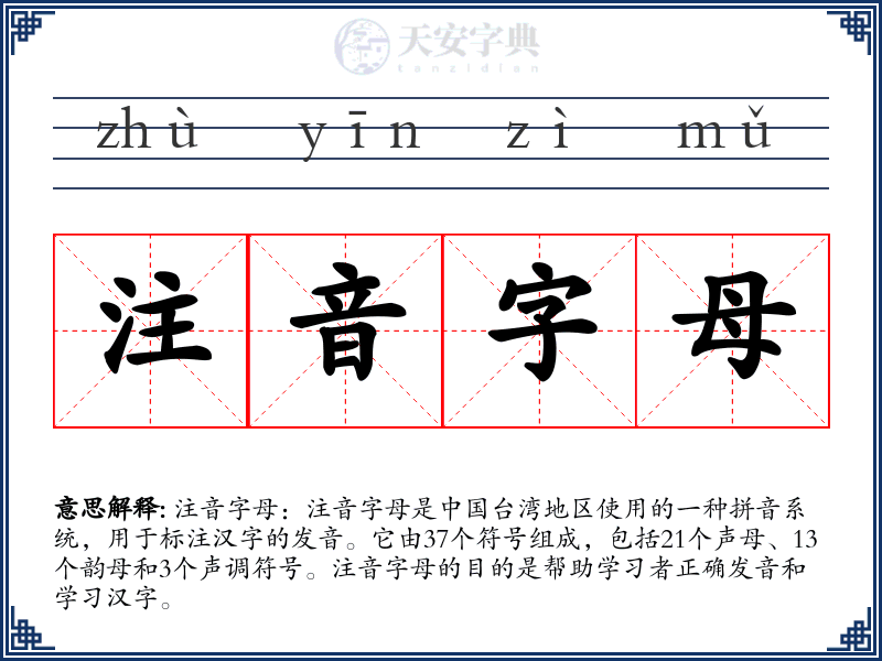 注音字母