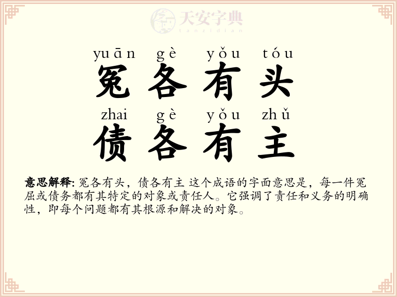 冤各有头，债各有主