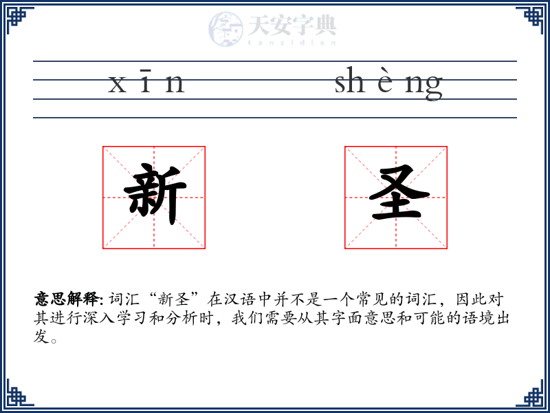 新圣
