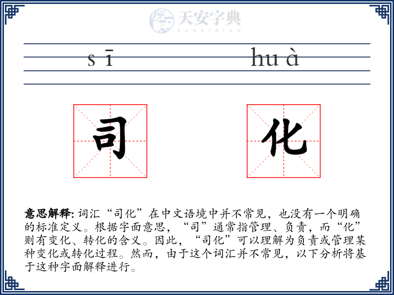 司化