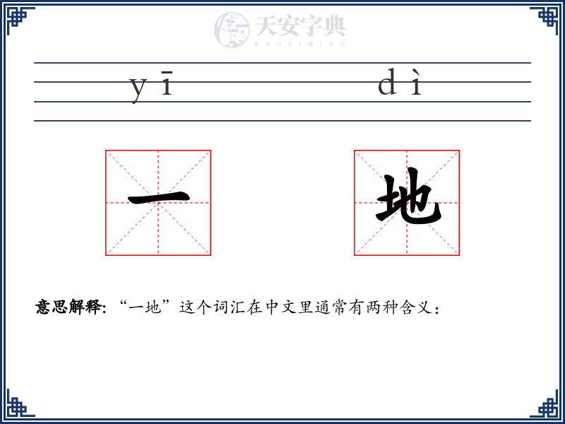 一地