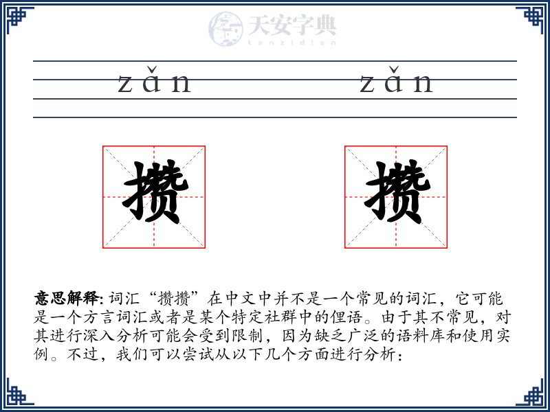 攒攒