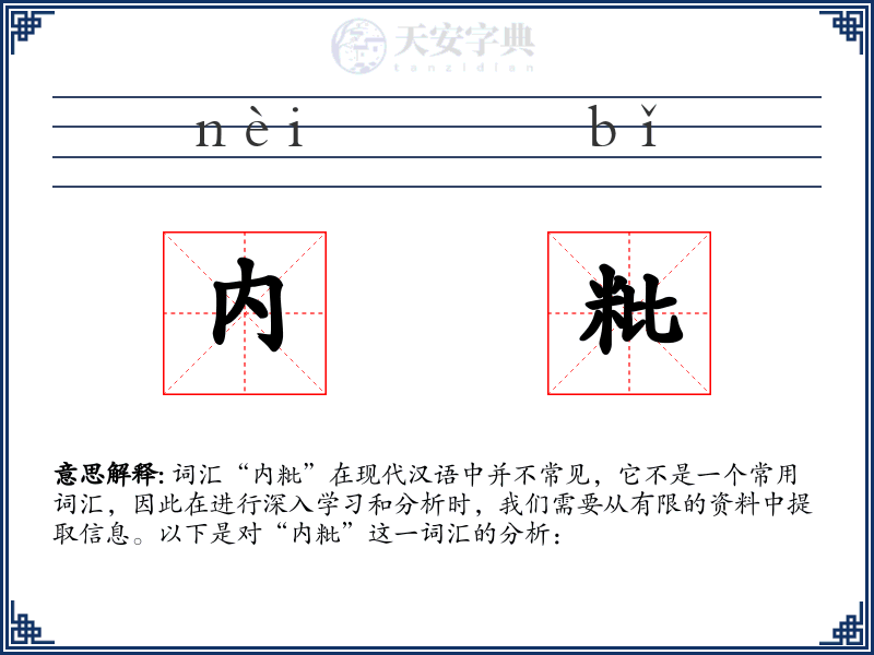 内粃