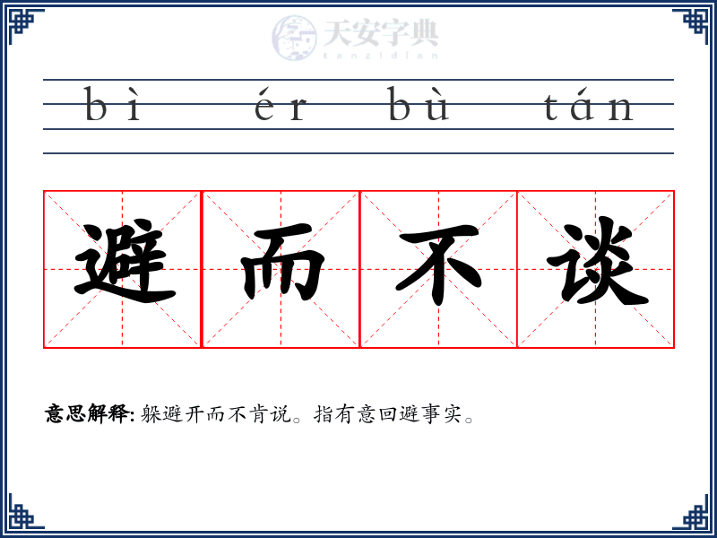 避而不谈