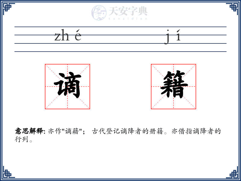 谪籍