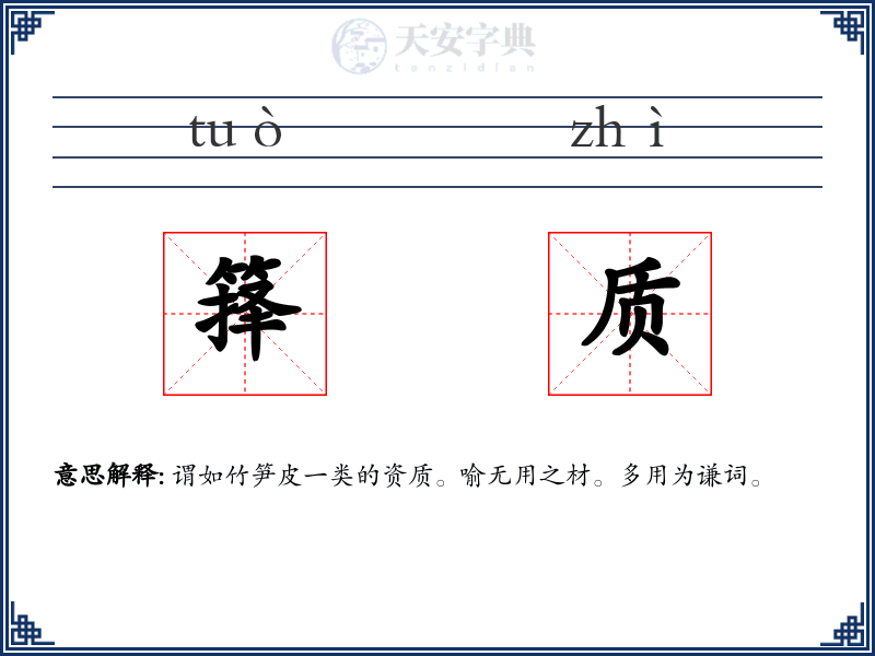 箨质