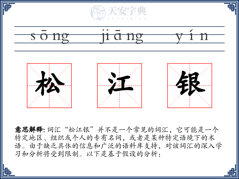 松江银