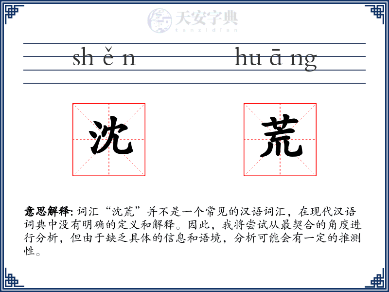 沈荒
