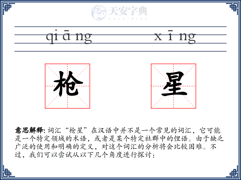 枪星
