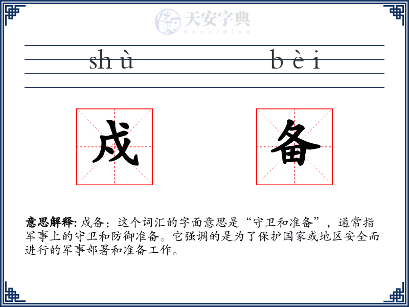 戍备