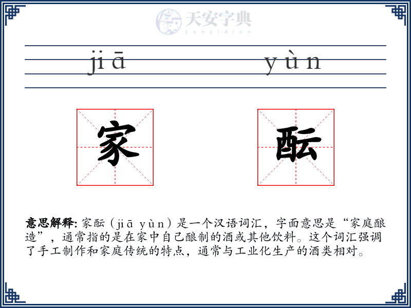 家酝