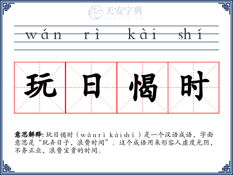 玩日愒时