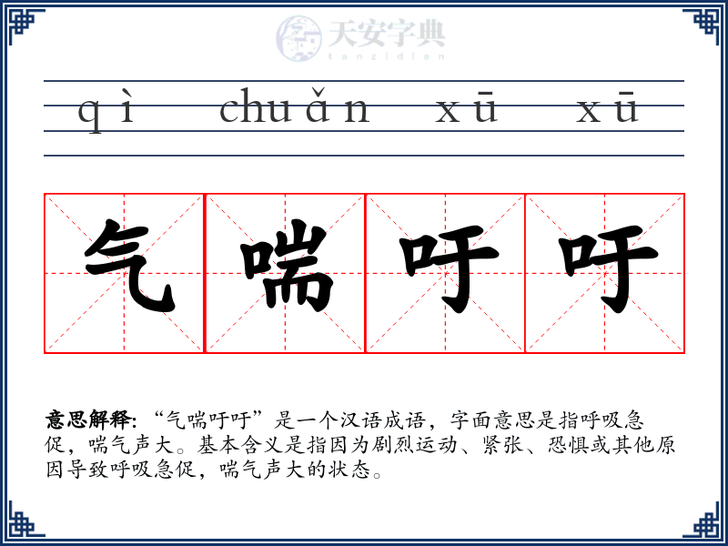 气喘吁吁