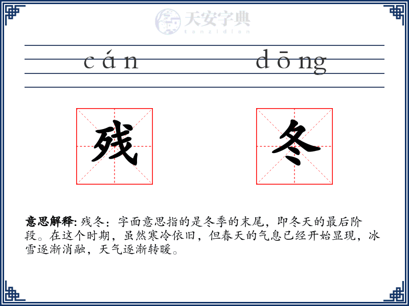 残冬