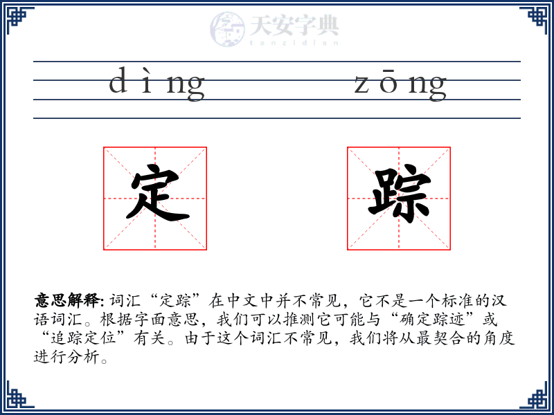 定踪