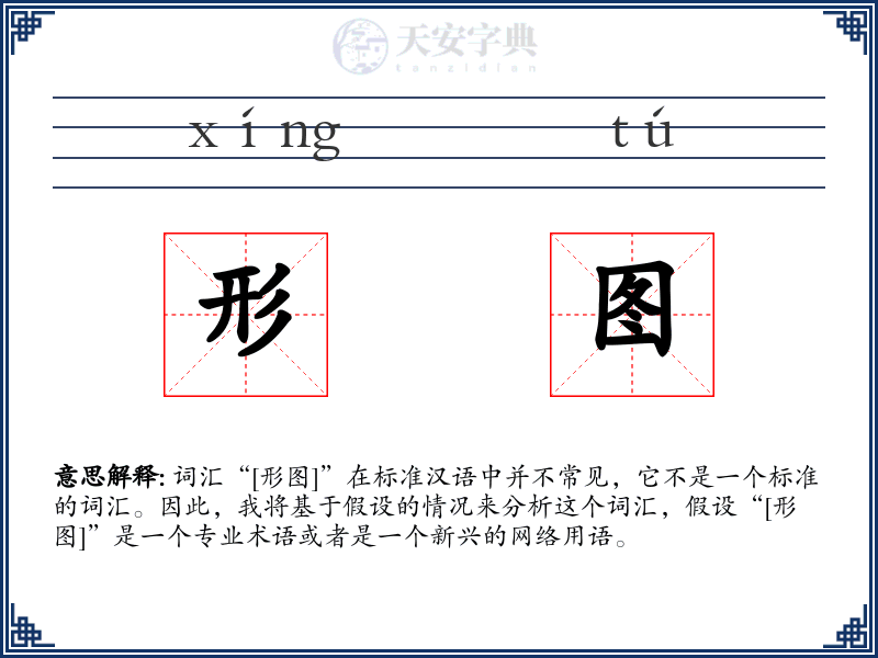形图
