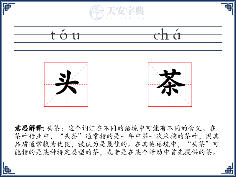 头茶