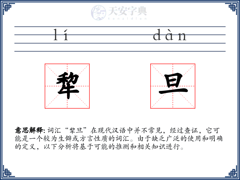 犂旦