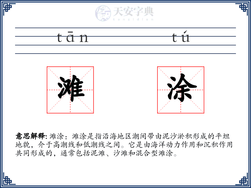 滩涂