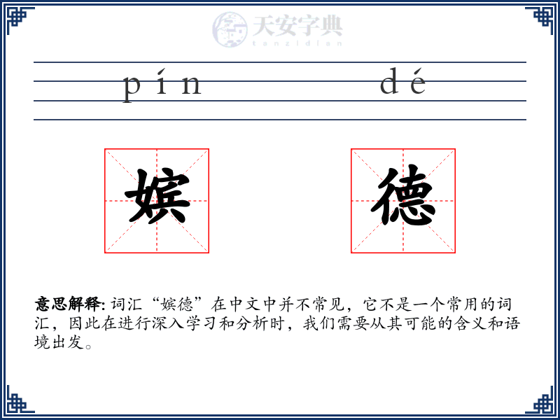 嫔德