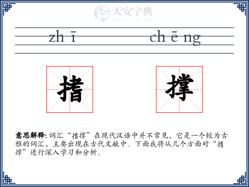 搘撑