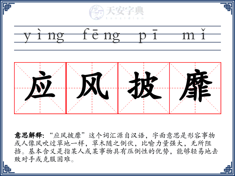 应风披靡