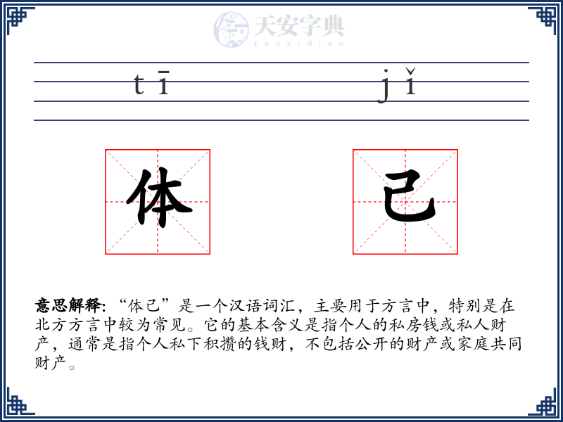 体己