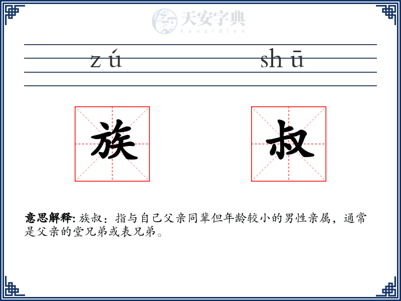 族叔