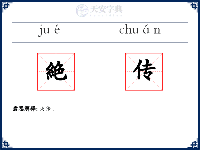 絶传