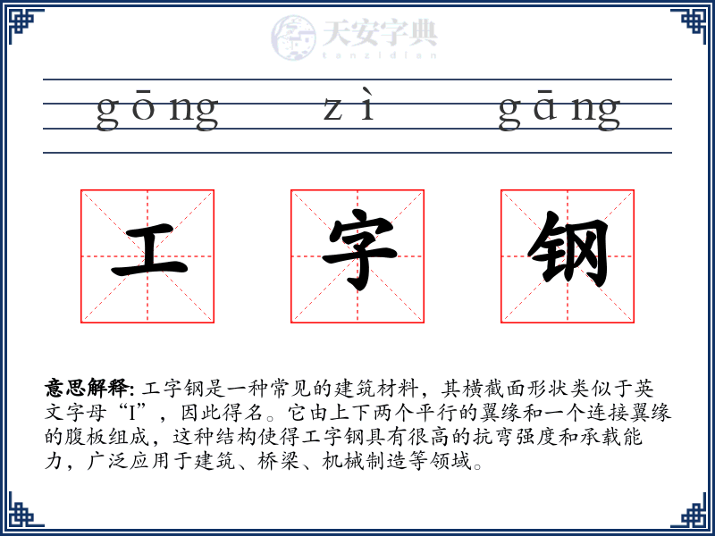 工字钢