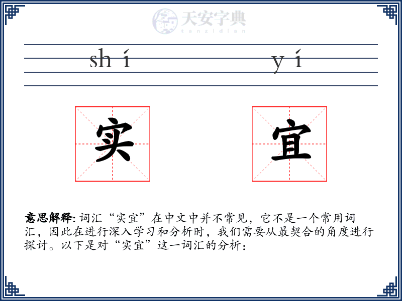 实宜