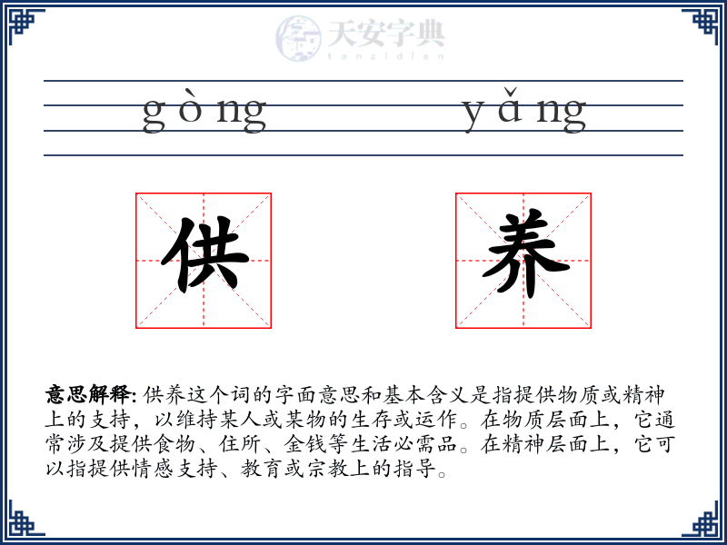 供养