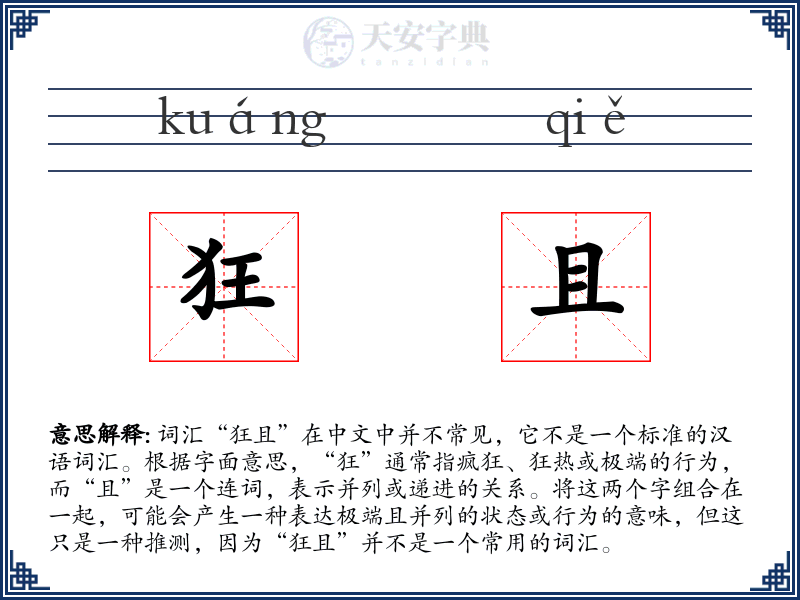 狂且