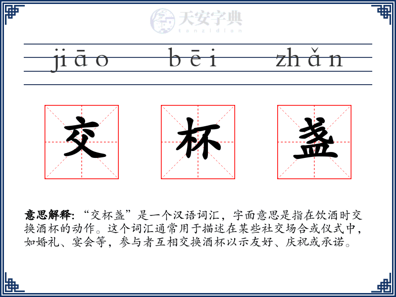 交杯盏