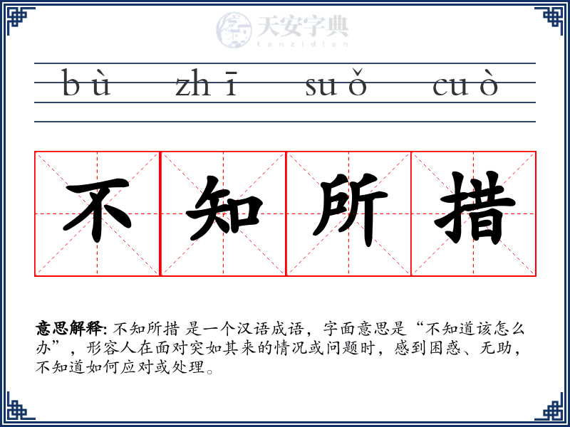 不知所措