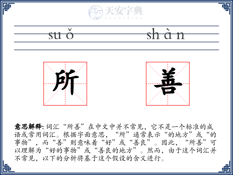 所善