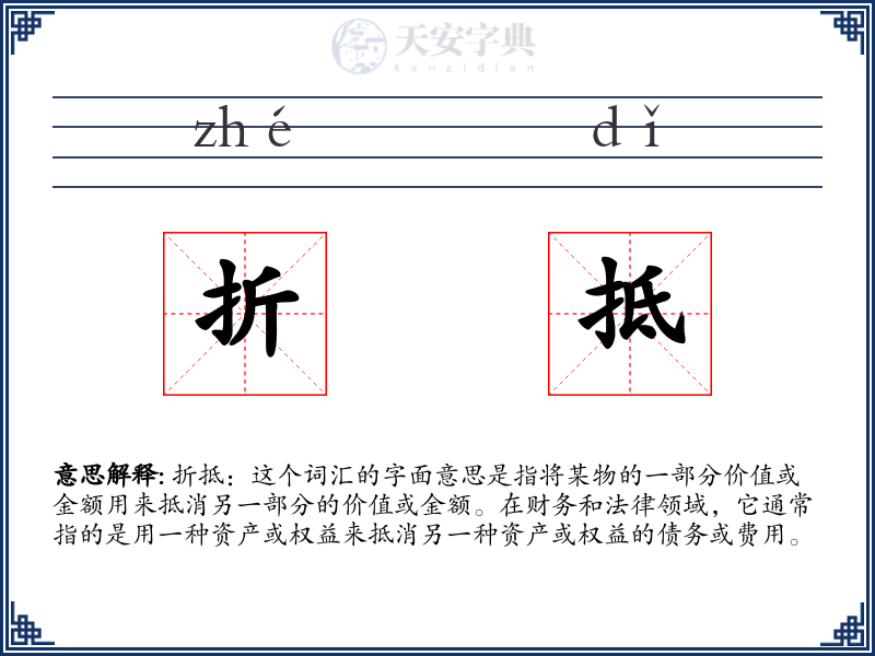 折抵
